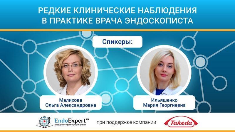 Сегодня онлайн! Редкие клинические наблюдения в практике врача эндоскописта 26 мая 2020 в 16:00 Сегодня онлайн! Редкие клинические наблюдения в практике врача эндоскописта 26 мая 2020 в 16:00